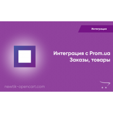 Інтеграція з Prom.ua