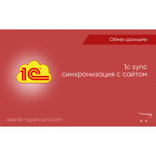 1С Синхронізація з сайтом